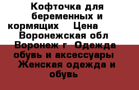 Кофточка для беременных и кормящих  › Цена ­ 400 - Воронежская обл., Воронеж г. Одежда, обувь и аксессуары » Женская одежда и обувь   